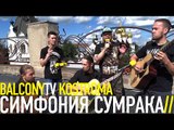 СИМФОНИЯ СУМРАКА - НЕ ВЕРЬ МОИМ СЛОВАМ (BalconyTV)