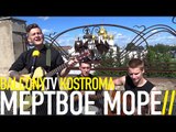 МЕРТВОЕ МОРЕ - НАДЕЖДА (BalconyTV)