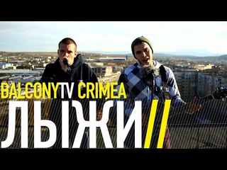 ЛЫЖИ - ЛИЛОВЫЙ РАССВЕТ (BalconyTV)