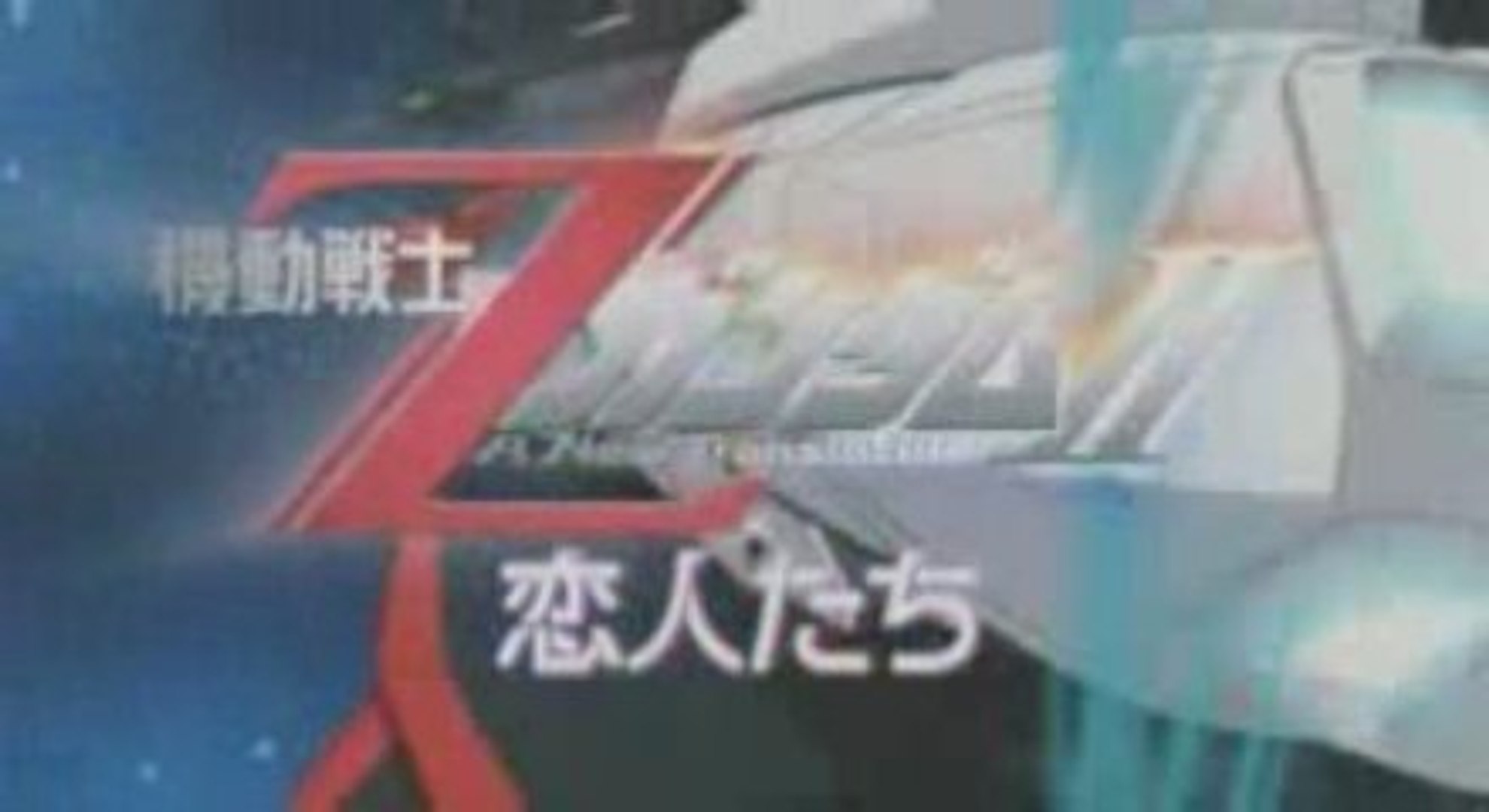 機動戦士zガンダムii 恋人たち 動画 Dailymotion