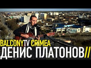 ДЕНИС ПЛАТОНОВ - ЧТО ТЕБЕ СНИТСЯ, МЕНДЕЛЕЕВ? (BalconyTV)