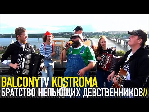БРАТСТВО НЕПЬЮЩИХ ДЕВСТВЕННИКОВ - ПЕСНЯ ПРО ЁЖИКА (BalconyTV)