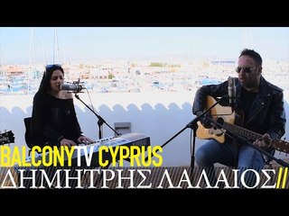 ΔΗΜΗΤΡΗΣ ΛΑΛΑΙΟΣ - ΜΑΖΙ ΜΟΥ ΞΕΝΥΧΤΑΣ (BalconyTV)