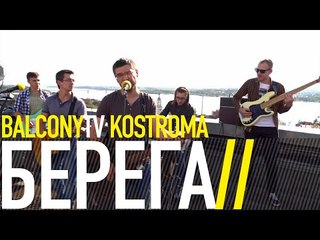 БЕРЕГА - КОГДА ТО (BalconyTV)