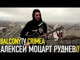 АЛЕКСЕЙ МОЦАРТ РУДНЕВ - ЖЕЛЕЗНАЯ МАДАМ (BalconyTV)