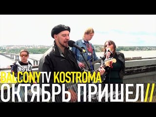 ОКТЯБРЬ ПРИШЕЛ - НЕПРИКОСНОВЕННО (BalconyTV)