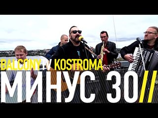 МИНУС 30 - ГАГАРИН (BalconyTV)