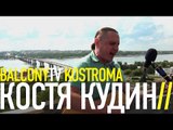 КОСТЯ КУДИН - МОЛОДОСТЬ (BalconyTV)