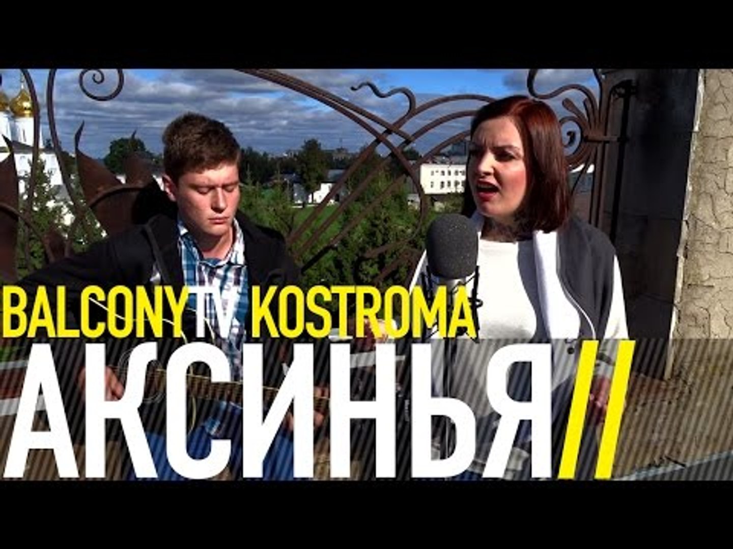 ⁣АКСИНЬЯ - ЛЕТИМ (BalconyTV)
