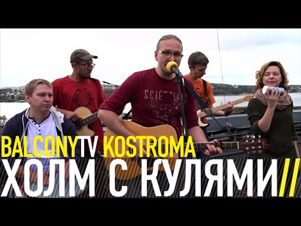 ХОЛМ С КУЛЯМИ - НА ТВОЕЙ СТОРОНЕ (BalconyTV) - video Dailymotion