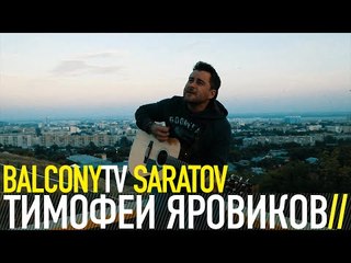 ТИМОФЕЙ ЯРОВИКОВ - КИНО (BalconyTV)