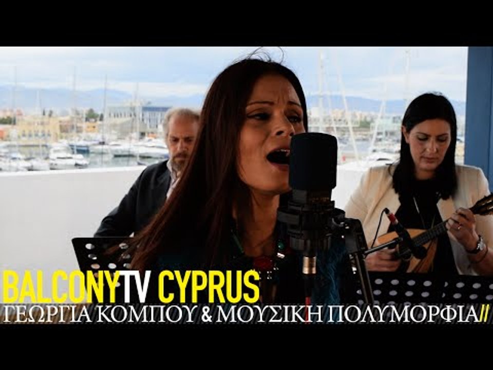 ΓΕΩΡΓΙΑ ΚΟΜΠΟΥ & ΜΟΥΣΙΚΗ ΠΟΛΥΜΟΡΦΙΑ - ΧΩΡΙΣ ΕΣΕΝΑ (BalconyTV)
