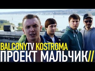 ПРОЕКТ МАЛЬЧИК - НОВЕНЬКОЕ (BalconyTV)