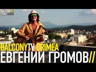 ЕВГЕНИЙ ГРОМОВ - ЛЕТО (BalconyTV)