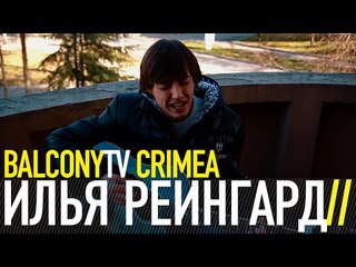 ИЛЬЯ РЕЙНГАРД - НЕ ЗНАЮ, КАК СКАЗАТЬ (BalconyTV)