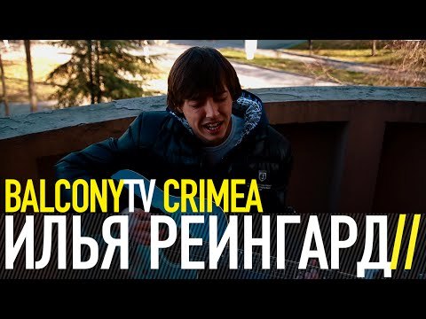 ИЛЬЯ РЕЙНГАРД - НЕ ЗНАЮ, КАК СКАЗАТЬ (BalconyTV)