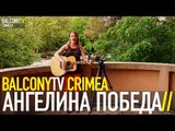 АНГЕЛИНА ПОБЕДА - ВЕРЬ (BalconyTV)