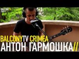 АНТОН ГАРМОШКА - ИГРАЙ (BalconyTV)
