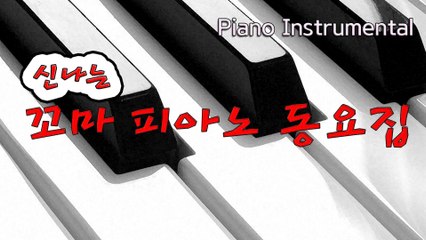 거미 - 신나는 꼬마 피아노 동요