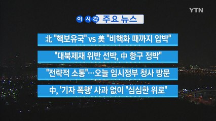 [YTN 실시간뉴스] 北 "핵보유국" vs 美 "비핵화 때까지 압박" / YTN