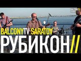 РУБИКОН - НЕ ТВОЁ (BalconyTV)
