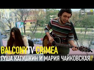 ГУША КАТУШКИН И МАРИЯ ЧАЙКОВСКАЯ - ЭЛЕКТРИЧЕСКАЯ МАША (BalconyTV)