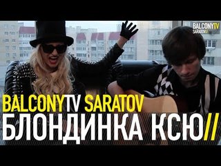 БЛОНДИНКА КСЮ - Вместо Жизни (BalconyTV)