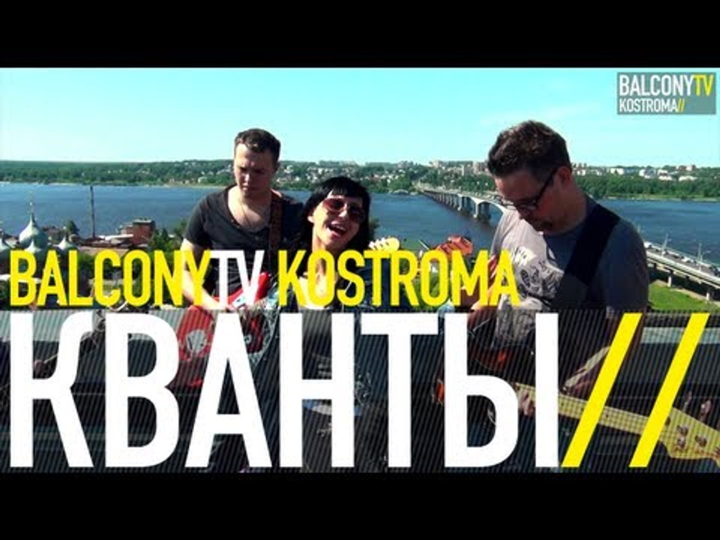 КВАНТЫ - КОЛА И ЛЁД (BalconyTV)