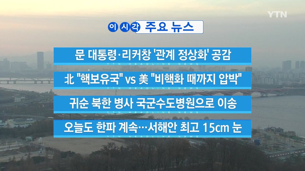 [YTN 실시간뉴스] 문 대통령·리커창 '관계 정상화' 공감  / YTN
