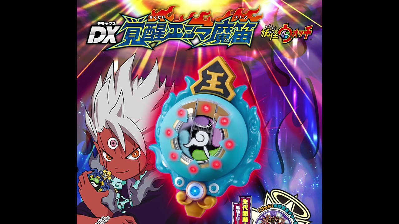 【情報解禁】妖怪ウォッチ DX覚醒エンマ魔笛(ブレス) 専門ショップで限定販売！先代閻魔大王の妖怪ドリームメダル付き〈ブレスの音色_覚醒エンマのセリフ視聴〉 Yo-kai Watch-E6CQZnKz6Co