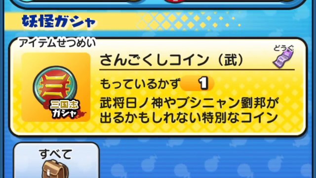 三国志ガシャ１２回で金トリプル!!!妖怪ウォッチぷにぷに Yo-kai Watch-IeygBf5JeMk