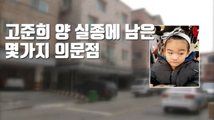 [자막뉴스] 5살 고준희 양 실종에 남은 몇가지 의문점 / YTN