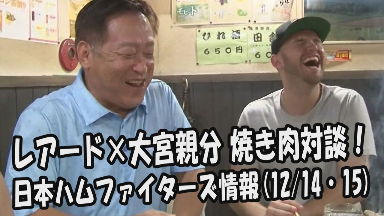 日本ハム レアード × 大宮親分 焼き肉対談！ 2017.12.14・15 日本ハムファイター...