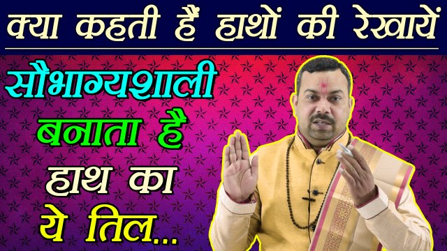 सौभाग्यशाली बनाता है हाथ का ये तिल | What is the meaning of palm mole | Palmistry | Boldsky