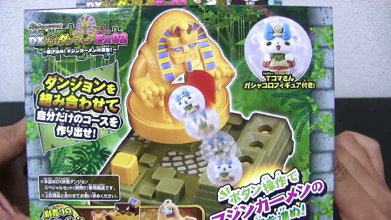 Tコマさん大ピンチ!【妖怪ウォッチ】妖怪ガシャコロシリーズ DX妖怪ダンジョンEX02 ～飛び込め!マジンカーメンの洞窟!～    Yo-kai Watch-laPOiLIiXEQ