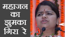 BJP MP Poonam Mahajan का झुमका गिरा Raipur के बाजार में, यूं ढूंढ़ने लगे लोग | वनइंडिया हिन्दी