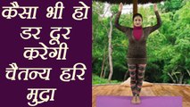 Yoga for Sleep Deprivation​ | Chetanya Hari Mudra, हर डर को दूर करेगी चैतन्य हरि मुद्रा | Boldsky