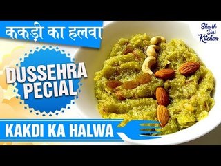 Kakdi Ka Halwa Recipe | ककड़ी का हलवा | Dussehra Special Recipe | Cucumber Halwa