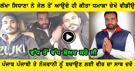 ਬਾਈ ਲੱਖਾ ਸਿਧਾਣਾ ਦਾ ਰਿਹਾਅ ਹੌਣ ਤੋਂ ਬਾਅਦ ਇਕ ਇਕ ਗੱਲ ਧਿਆਨ ਸੁਣਿਓ ਤੇ ਸ਼ੇਅਰ ਕਰਿਓ
