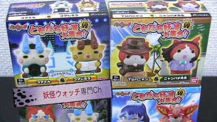 ともだち妖怪大集合!!Ｗ 全４種 開封レビュー！「妖怪ウォッチ」　Yo-kai Watch-nxeXfj0FhUk