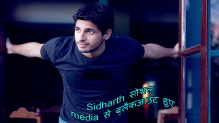 सोशल मीडिया से ब्लैकआउट हुए सिद्धार्थ मल्होत्रा -वजह जानकर हैरान हो जाओगे