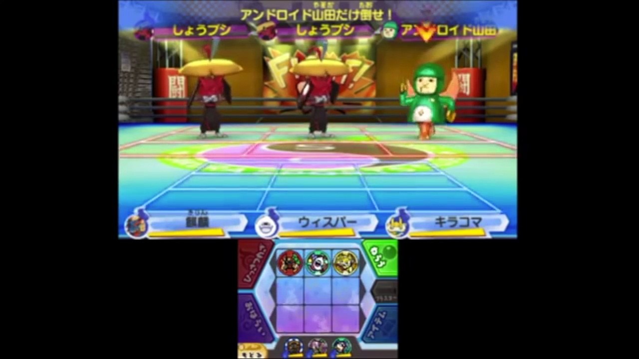 アンドロイド山田だけ倒せ！？妖怪ウォッチ３　ミッションバトル　Yo-kai Watch3-WDLUFI6Rjs8