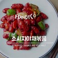 소시지야채볶음(쏘야)(STIR-FRIED SAUSAGE AND VEGETABLE)_ by handycook-CV71_YkdNe4