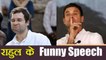 Rahul Gandhi के इन Funny Speech को देखकर आप अपनी हंसी नहीं रोक पाएंगे | वनइंडिया हिन्दी