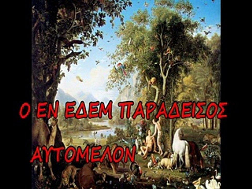 Ο ΕΝ ΕΔΕΜ ΠΑΡΑΔΕΙΣΟΣ ΑΥΤΟΜΕΛΟΝ ΗΧΟΣ ΠΛ. Δ΄