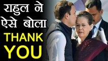 Rahul Gandhi thanked his mother Sonia Gandhi in this way | वनइंडिया हिंदी