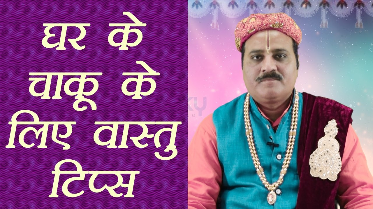 Vastu Tips For Knife | घर के चाकू के लिए वास्तु टिप्स | Boldsky