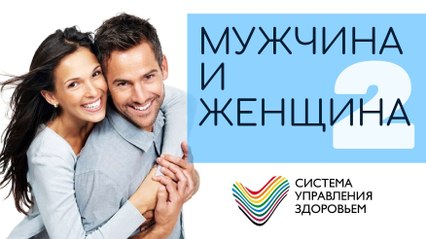 Мужчина и Женщина. Часть 2