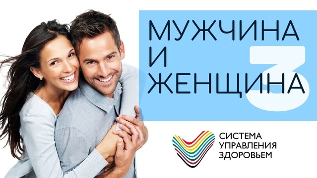 Мужчина и Женщина. Часть 3