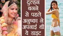 Anushka Sharma's diet Plan before Marriage | शादी से पहले अनुष्का ने अपनाई थी ये डाइट | Boldsky